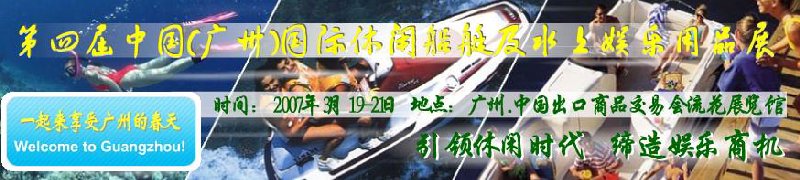 第五屆中國(廣州)國際休閑船艇及水上娛樂用品展覽會<br>第四屆中國(廣州)國際主題公園、游樂場、娛樂中心設(shè)施展覽會<br>2008中國廣州國際戶外用品展暨第五屆中國廣州國際露營、登山用品展<br>2008中國(廣州)國際KTV、迪廳、酒吧專業(yè)設(shè)備展覽會<br>第三屆廣州國際運動、休閑娛樂、游覽車輛展覽會