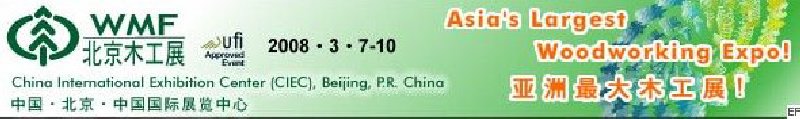 第十二屆國際木工機械及家具生產(chǎn)設(shè)備展覽會<br>第十二屆國際家具配件、材料及木制品展覽會