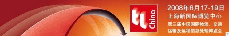 第三屆中國國際物流、交通運輸及遠程信息處理博覽會