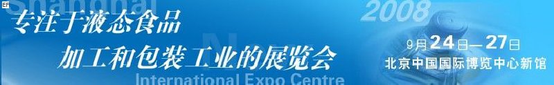 第八屆中國國際啤酒、飲料工業(yè)展覽會<br>中國國際飲料和液態(tài)食品技術(shù)展覽會