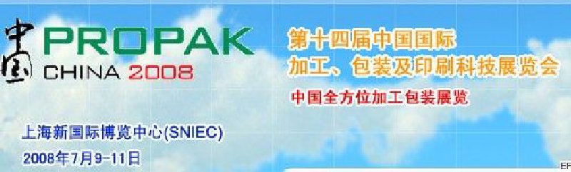 第十四屆中國國際加工、包裝及印刷科技展覽會<br>中國國際飲料加工包裝科技展覽<br>中國國際乳制品加工包裝科技展覽