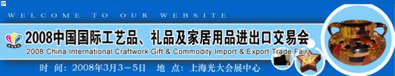 2008中國國際工藝品、禮品及家居用品進(jìn)出口交易會