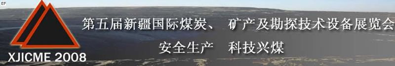 第五屆新疆國(guó)際煤炭、礦產(chǎn)及勘探技術(shù)設(shè)備展覽會(huì)<br>第七屆中國(guó)新疆國(guó)際石油石化與化工技術(shù)設(shè)備展覽會(huì)