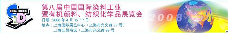 第八屆中國國際染料工業(yè)暨有機(jī)顏料、紡織化學(xué)品展覽會(huì)