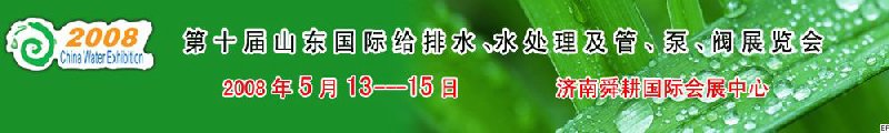 第十屆山東國際給排水、水處理及管、泵、閥展覽會