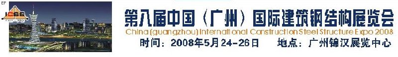 第八屆中國 （廣州）國際建筑鋼結(jié)構(gòu)展覽會(huì)<br>第五屆中國國際不銹鋼、鋼管及鋼繩、緊固件展覽會(huì)