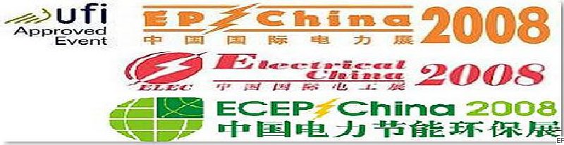 第十二屆國(guó)際電力設(shè)備及技術(shù)展覽會(huì) <br> 第五屆國(guó)際電機(jī)工程及電工裝備展覽會(huì) <br> 2008國(guó)際節(jié)能、電力環(huán)保及脫硫硝裝備展覽會(huì)