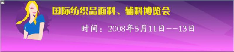 2008第七屆中國南京國際紡織品面料、輔料博覽會(huì)