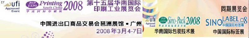 中國國際標(biāo)簽印刷技術(shù)展覽會<br>第十五屆華南國際印刷工業(yè)展覽會<br>第十二屆中國國際啤酒、飲料及釀酒工業(yè)展覽會<br>第十五屆中國國際包裝工業(yè)展覽會