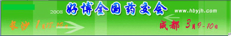 第十三屆好博成都全國醫(yī)藥、新特藥、保健品交易會