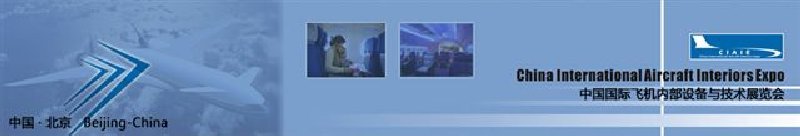 中國國際飛機內(nèi)部設備與技術(shù)展覽會<br>第三屆中國國際航空電子及測試設備展覽會暨航空電子高層論壇<br>中國國際軌道車輛內(nèi)部設備與技術(shù)展覽會