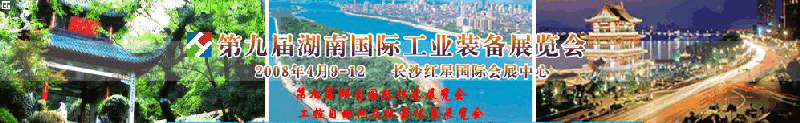 2008第九屆湖南國際工業(yè)裝備展覽會<br>2008年第九屆湖南國際機(jī)床展覽會<br>工控自動(dòng)化及儀器儀表展覽會