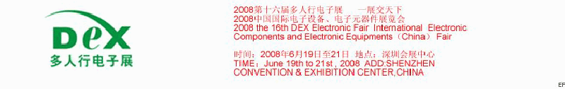 2008第十六屆多人行電子展<br>2008中國國際電子設備、電子元器件展覽會