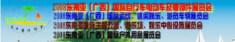 2008東南亞（廣西）國際自行車電動車及零部件展覽會<br>2008東南亞（廣西）國際戶外用品展覽會<br>2008東南亞（廣西）國際運動、休閑娛樂、游覽車輛展覽會