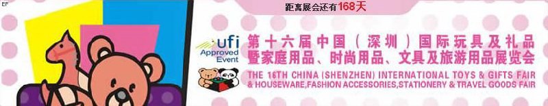 第十六屆中國（深圳）國際玩具及禮品暨家庭用品、時尚用品、文具及旅游用品展覽會
