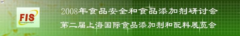 2008食品安全和食品添加劑研討會(huì)、第二屆Fis上海國(guó)際食品添加劑和配料展覽會(huì)