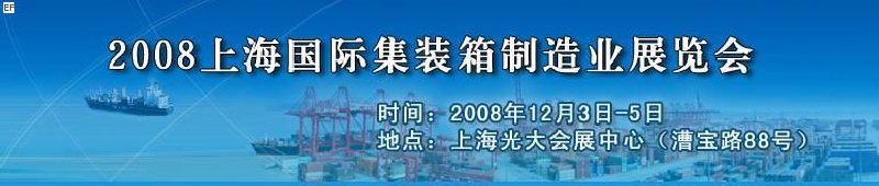 2008上海國際集裝箱制造業(yè)展覽會(huì)、2008年上海國際交通運(yùn)輸展覽會(huì)