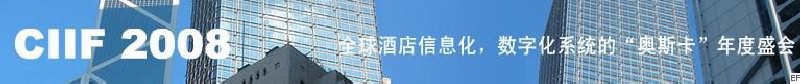 2008中國（深圳）酒店信息化、數(shù)字化展覽會