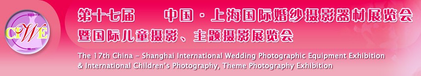 第十七屆中國上海國際婚紗攝影器材展覽會(huì)<br>暨國際兒童攝影、主題攝影展覽會(huì)