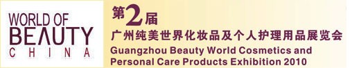 2010第2屆廣州純美世界化妝品及個人護(hù)理用品展覽會
