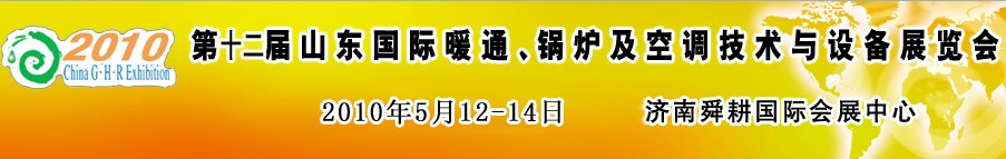 2010第十二屆山東國際暖通、鍋爐及空調(diào)技術(shù)與設(shè)備展覽會(huì)