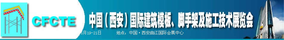2010第2屆中國（西安）國際建筑模板、腳手架及施工技術(shù)展覽會
