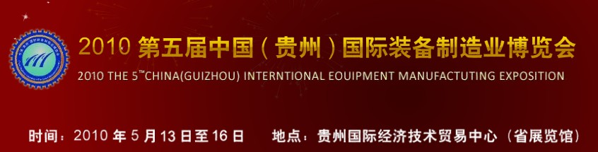 第五屆中國(guó)（貴州）國(guó)際新能源、電力電工與節(jié)電設(shè)備展覽會(huì)