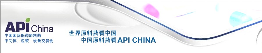 第64屆中國國際醫(yī)藥原料藥、中間體、包裝、設(shè)備交易會(huì)