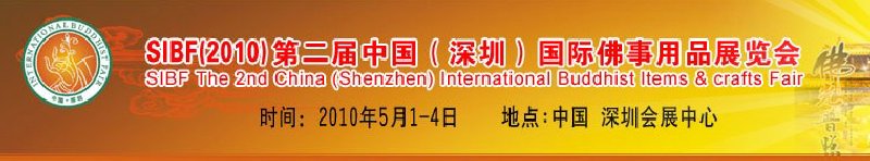 SIBF(2010)第二屆中國(深圳)國際佛事用品展覽會(huì)