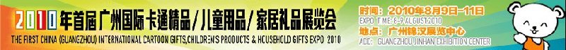2010廣州(國際)卡通精品、兒童用品、家居禮品展覽會(huì)
