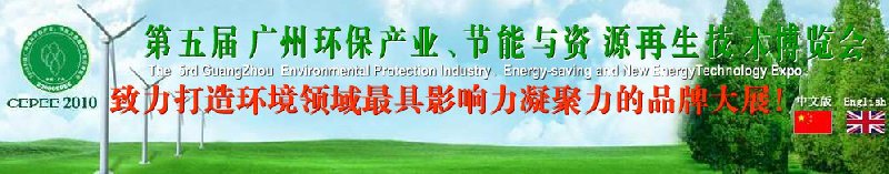 2010第五屆廣州環(huán)保產業(yè)、節(jié)能與資源再生技術用博覽會