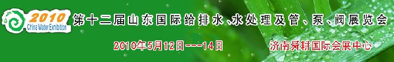 2010第十二屆山東國際給排水、水處理及管、泵、閥展覽會(huì)