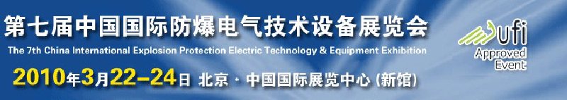 Expec2010第七屆中國(guó)國(guó)際防爆電氣技術(shù)設(shè)備展覽會(huì)