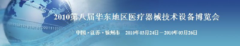 2010第八屆華東地區(qū)醫(yī)療器械技術設備博覽會