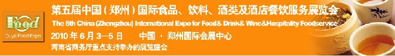 第五屆中國（鄭州）國際食品、飲料、酒類展覽會