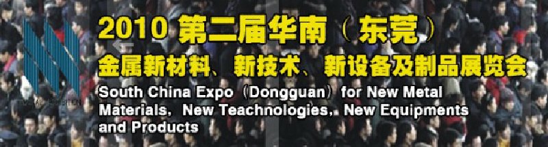 2010第二屆華南（東莞）金屬新材料、新技術、新設備及制品展覽會