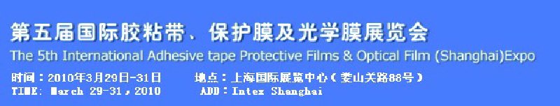 第五屆國際膠粘帶、保護(hù)膜及光學(xué)膜展覽會