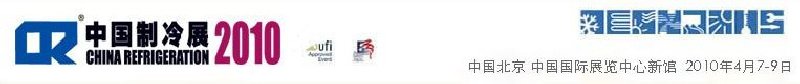 2010第二十一屆國際制冷、空調、供暖、通風及食品冷凍加工展覽會