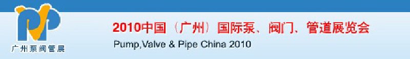 2010中國（廣州）國際泵、閥門、管道展覽會