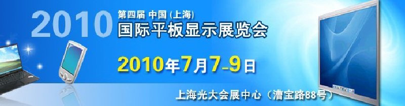 2010第四屆中國(上海)國際平板顯示展覽會(huì)