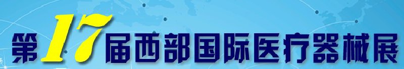第17屆西部國際醫(yī)療器械展覽會
