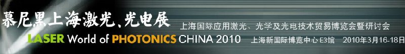 2010慕尼黑上海激光、光電展