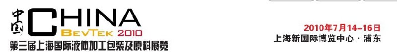ChinaBevTek2010第三屆國(guó)際飲料、液體科技及原料展覽