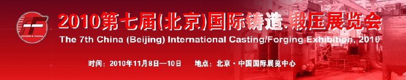 2010第七屆中國北京國際鑄造、鍛壓展覽會