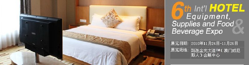 2010第六屆國際酒店設(shè)備、用品與餐飲、食品展覽會