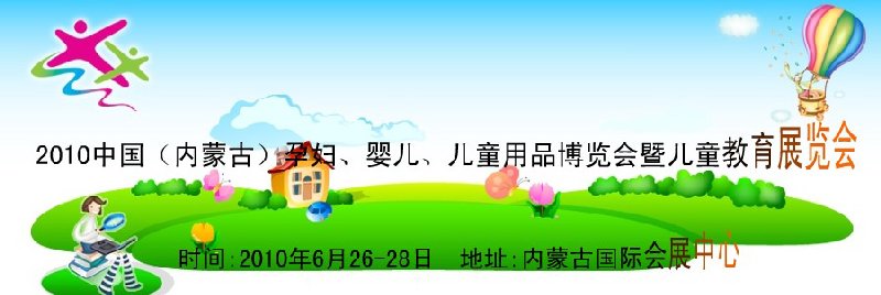 2010中國（內(nèi)蒙古）孕婦、嬰兒、兒童用品展覽會暨兒童教育展覽會