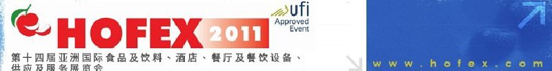 2011第十四屆亞洲國際食品及飲料、酒店、餐廳及餐飲設備、供應及服務展覽會