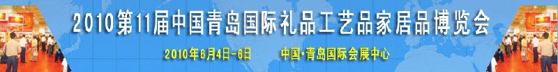 2010第11屆中國(guó)（青島）國(guó)際禮品、工藝品及家居用品博覽會(huì)