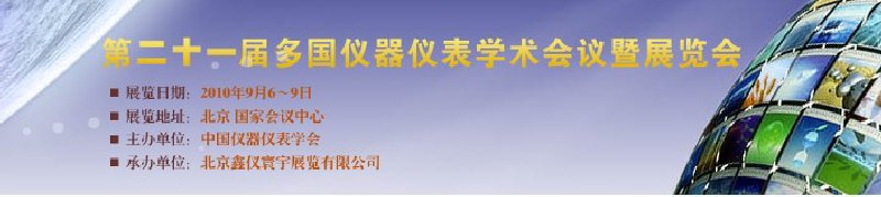 第二十一屆多國儀器儀表學術會議暨展覽會(MICONEX2010)