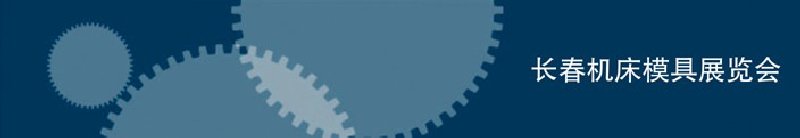 2010第三屆長春國際機床、工具及模具技術(shù)設備展覽會